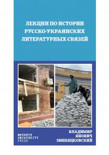 Лекции по истории русско-українских литературных связей (Cover image)