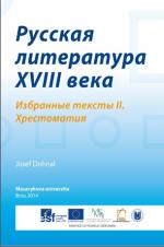 Související publikace: Русская литература XVIII века. Избранные тексты II. Хрестоматия