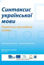 Související publikace: Синтаксис української мови. Теоретико-прикладний аспект