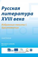 Русская литература XVIII века. Избранные тексты I. Хрестоматия (Cover image)