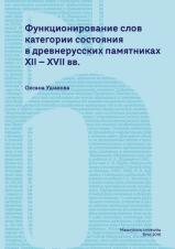 Související publikace: Функционирование слов категории состояния в древнерусских памятниках XII–XVII вв.