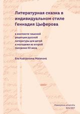 Литературная сказка в индивидуальном стиле Геннадия Цыферова. в контексте чешской рецепции русской литературы для детей и молодежи во второй половине ХХ века (Cover image)