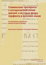 Související publikace: Славянские претериты с исторической точки зрения: к истории форм перфекта в русском языке (на материале служебных миней на май XI-XIII вв.)