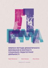 Související publikace: Вибрані методи драматичного виховання в контексті соціально-педагогічної діяльності